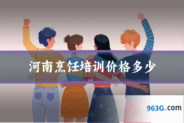 河南烹饪培训价格多少