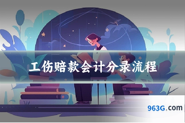 工伤赔款会计分录流程