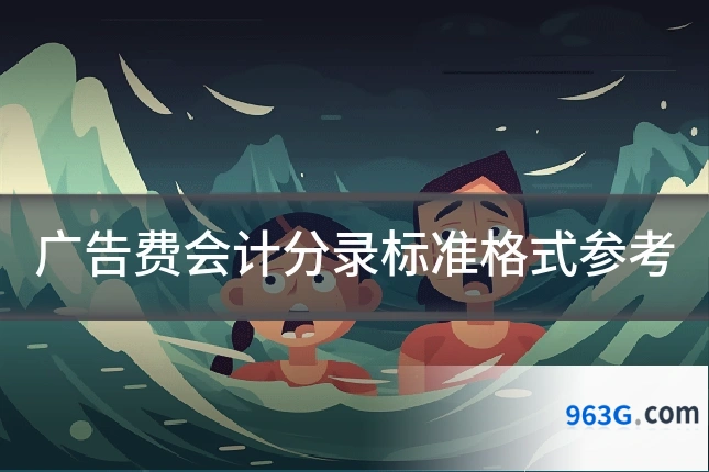 广告费会计分录标准格式参考
