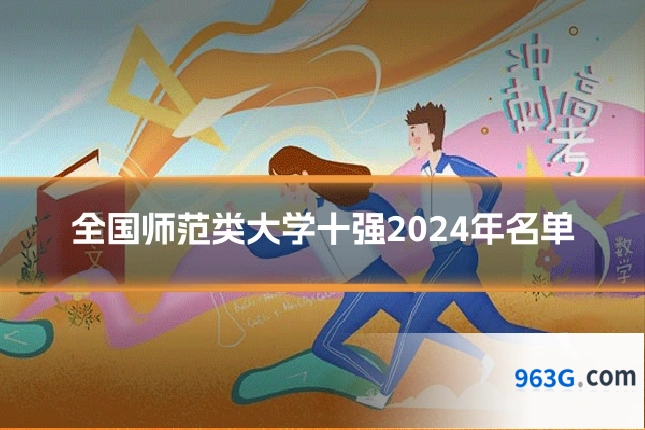 全国师范类大学十强2024年名单