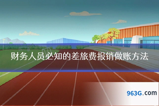 财务人员必知的差旅费报销做账方法