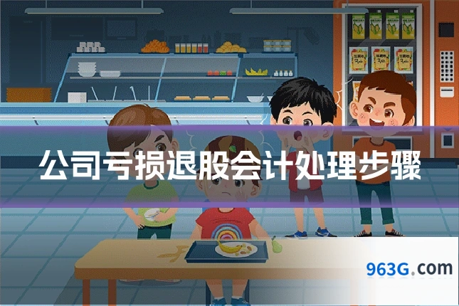 公司亏损退股会计处理步骤