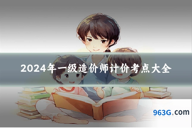 2024年一级造价师计价考点大全