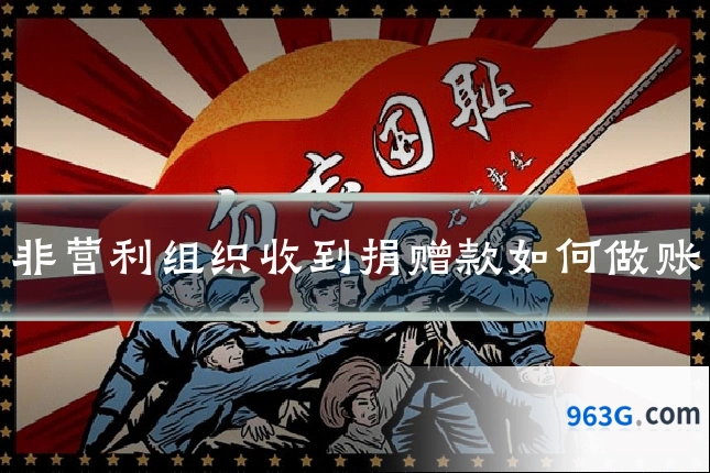 非营利组织收到捐赠款如何做账