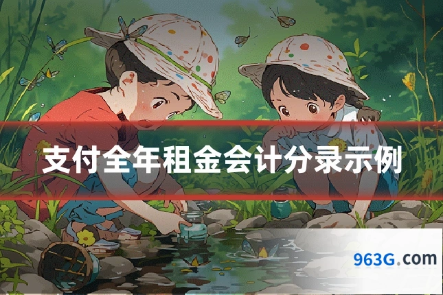 支付全年租金会计分录示例