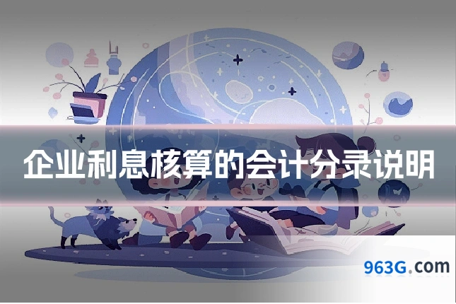 企业利息核算的会计分录说明