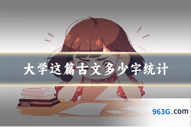 大学这篇古文多少字统计