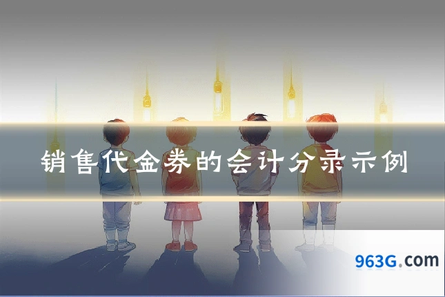销售代金券的会计分录示例