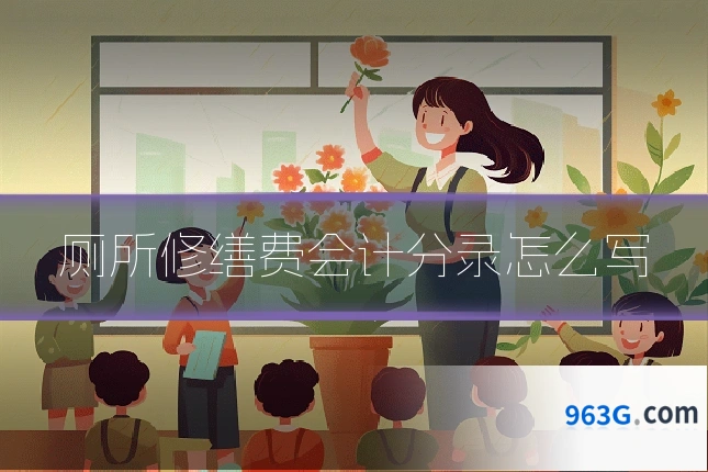 厕所修缮费会计分录怎么写