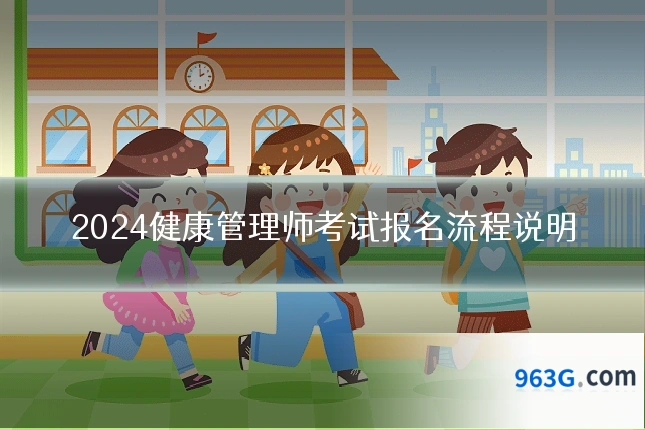 2024健康管理师考试报名流程说明