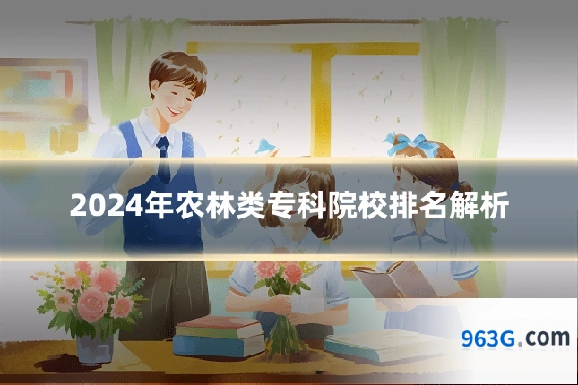 2024年农林类专科院校排名解析
