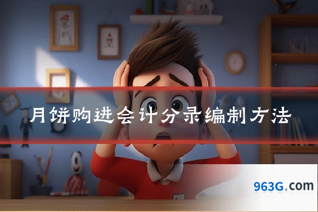 月饼购进会计分录编制方法