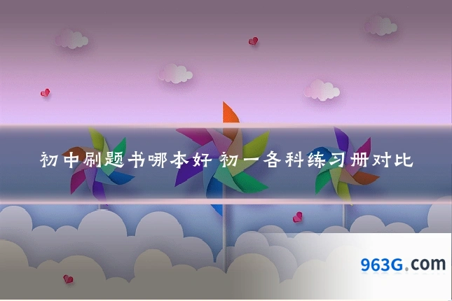 初中刷题书哪本好 初一各科练习册对比