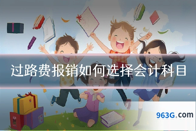 过路费报销如何选择会计科目