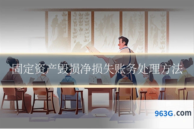 固定资产毁损净损失账务处理方法