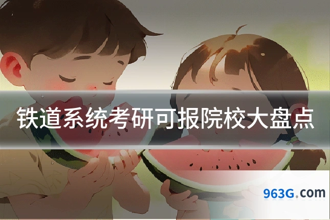 铁道系统考研可报院校大盘点