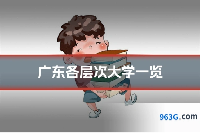 广东各层次大学一览