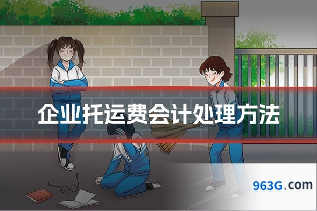 企业托运费会计处理方法