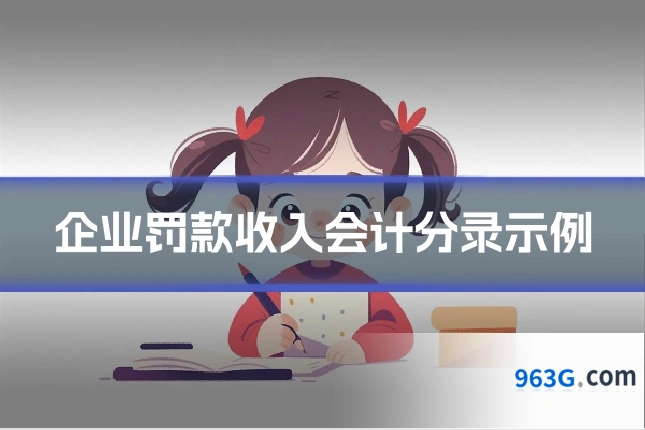 企业罚款收入会计分录示例
