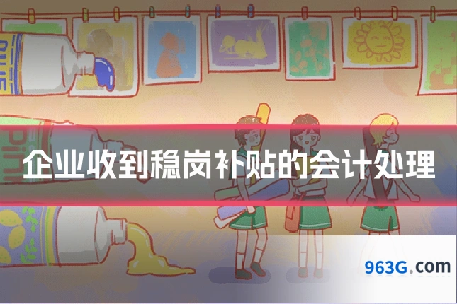 企业收到稳岗补贴的会计处理