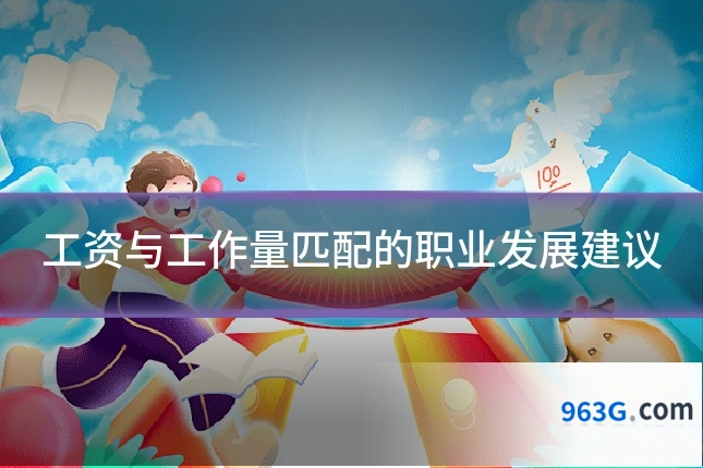 工资与工作量匹配的职业发展建议