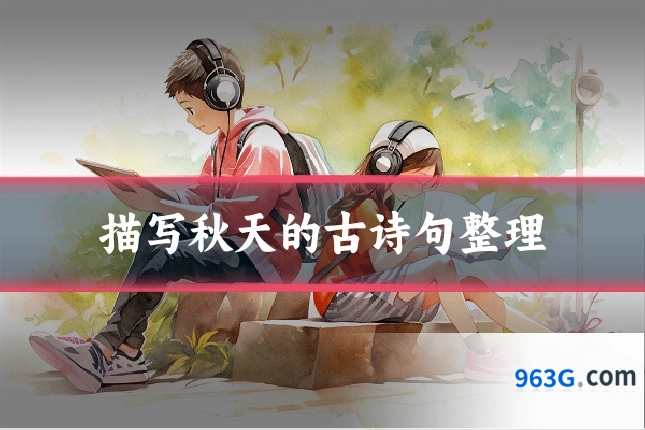 描写秋天的古诗句整理