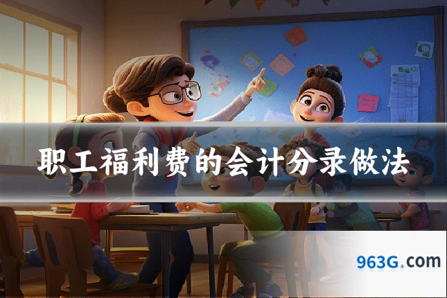 职工福利费的会计分录做法