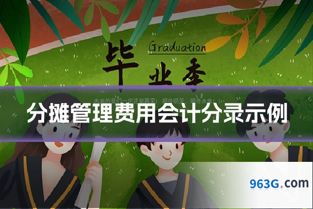 分摊管理费用会计分录示例