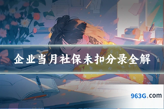 企业当月社保未扣分录全解