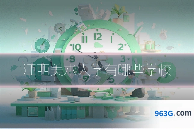 江西美术大学有哪些学校