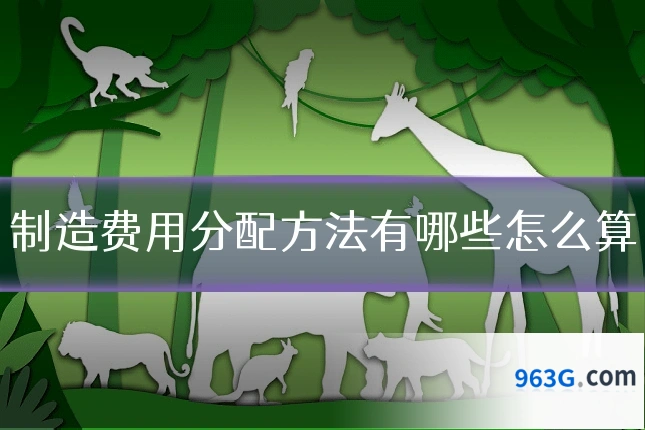 制造费用分配方法有哪些怎么算