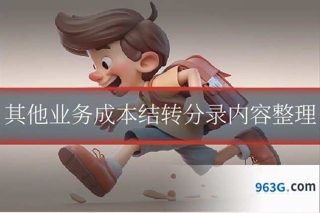 其他业务成本结转分录内容整理