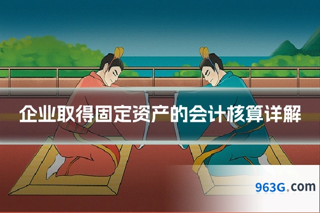 企业取得固定资产的会计核算详解