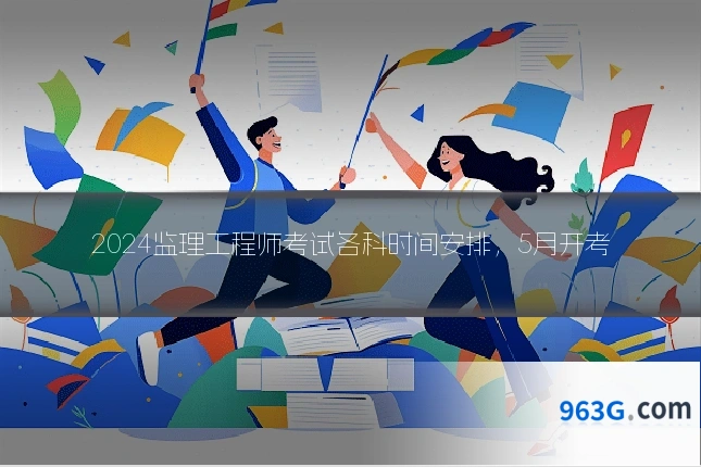 2024监理工程师考试各科时间安排，5月开考