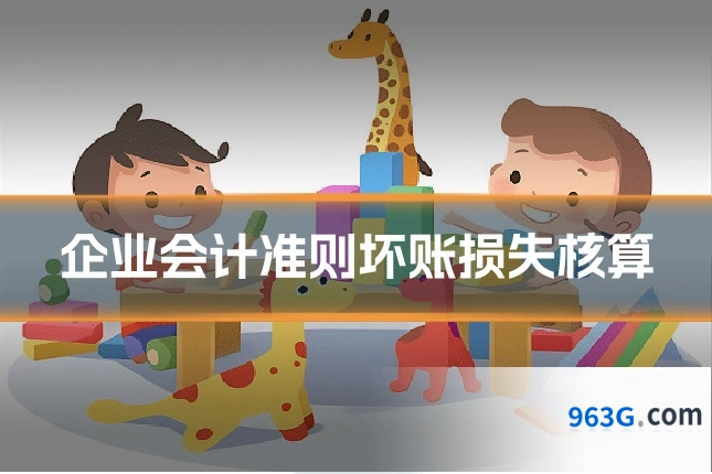 企业会计准则坏账损失核算