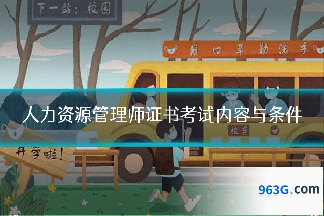 人力资源管理师证书考试内容与条件