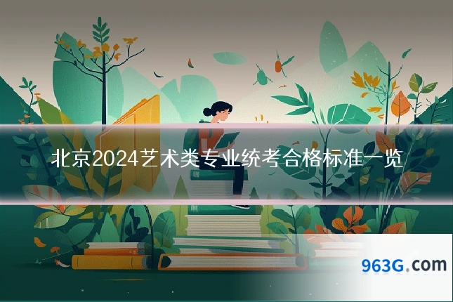 北京2024艺术类专业统考合格标准一览