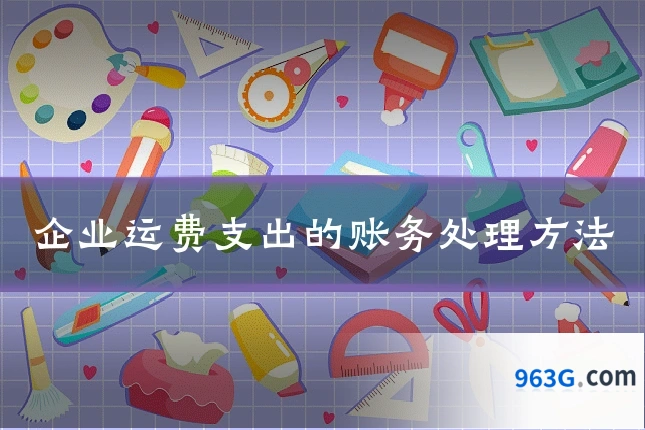 企业运费支出的账务处理方法