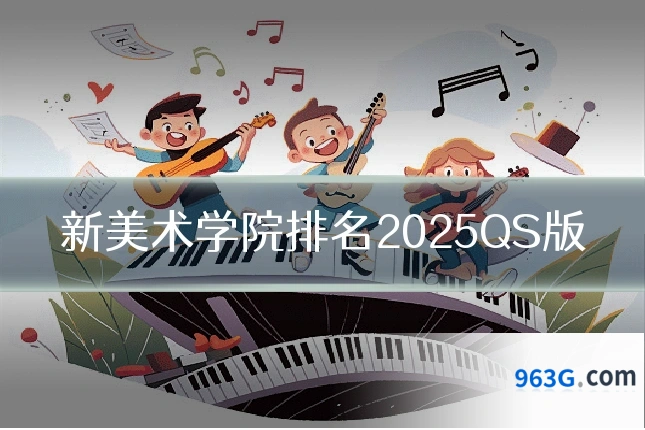 新美术学院排名2025QS版