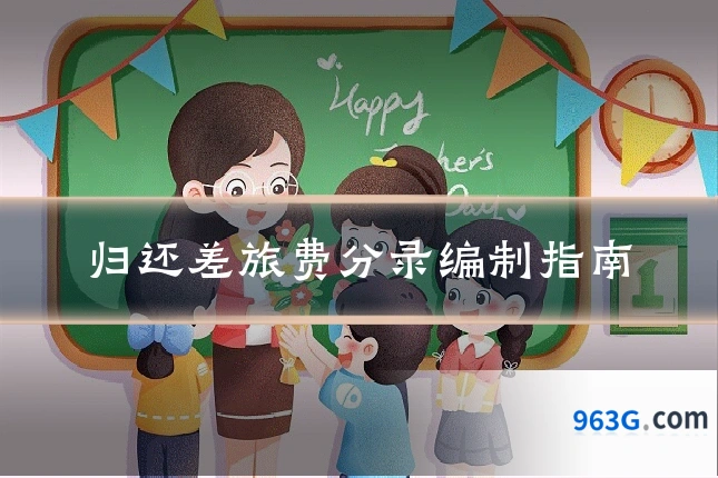 归还差旅费分录编制指南