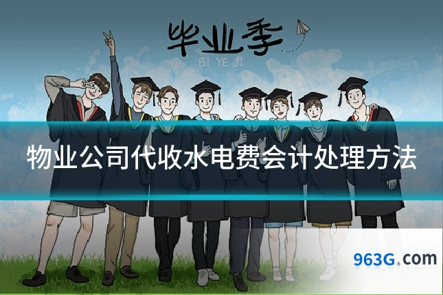物业公司代收水电费会计处理方法