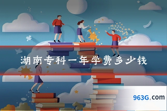 湖南专科一年学费多少钱