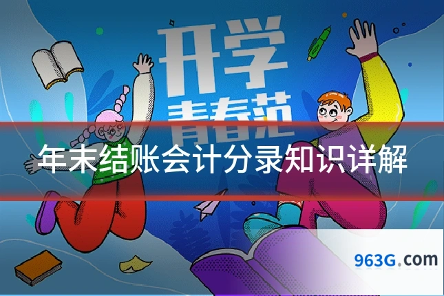 年末结账会计分录知识详解