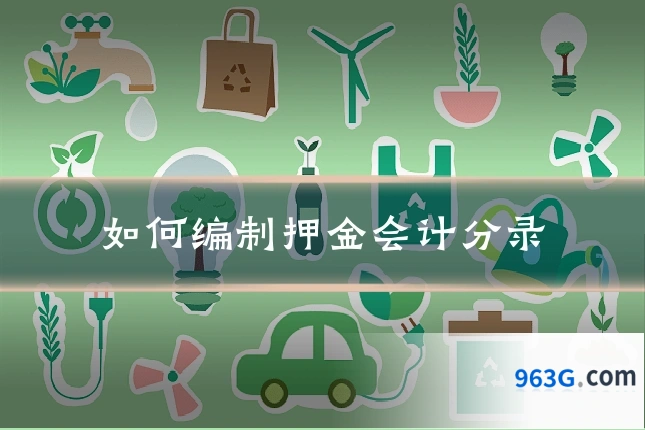 如何编制押金会计分录