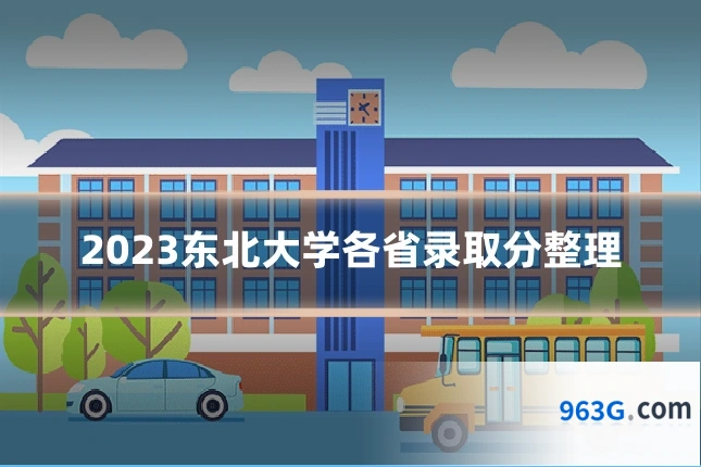 2023东北大学各省录取分整理