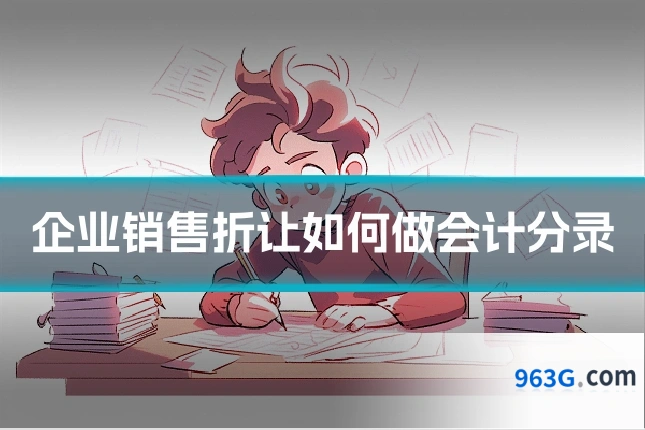 企业销售折让如何做会计分录