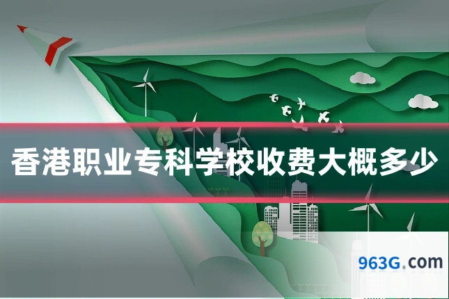 香港职业专科学校收费大概多少