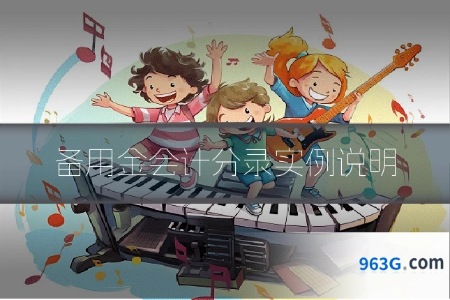 备用金会计分录实例说明