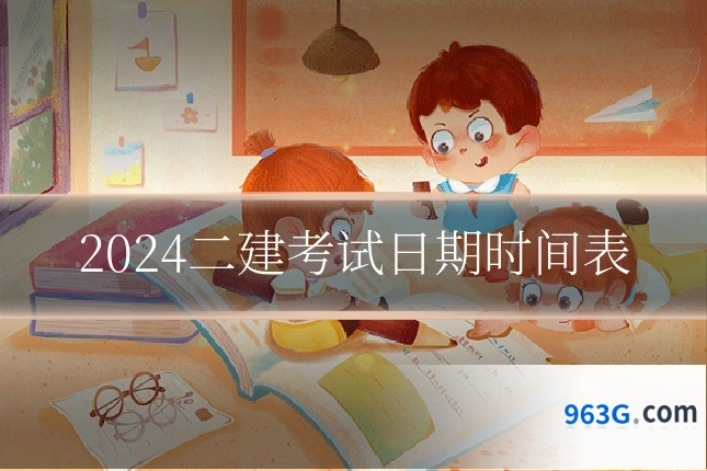 2024二建考试日期时间表