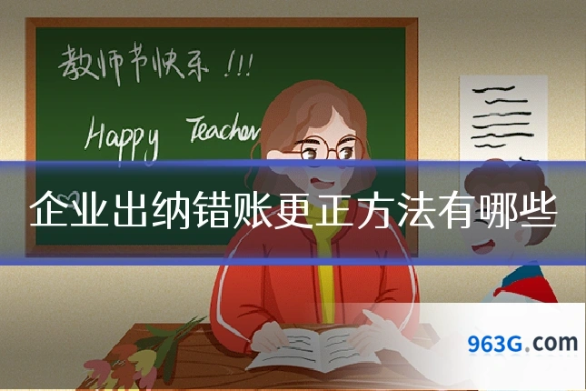 企业出纳错账更正方法有哪些